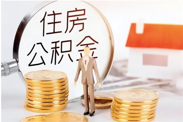 深圳离职以后多久可以取公积金（深圳离职多久公积金才能全部提取出来）